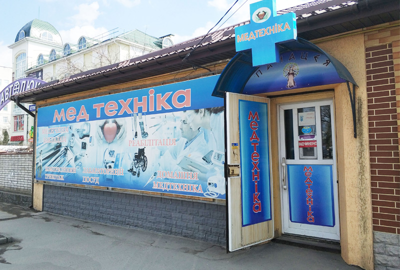 МЕДтехніка ПАНАЦЕЯ